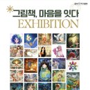 그림책, 마음을 잇다 이미지