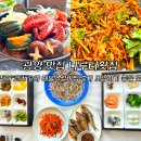 섬진강횟집 | 광양 맛집 나루터횟집 모임하기 좋은 곳 전어 코스 요리 해물소갈비찜 후기