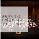 초·중등 국악관현악단과 함께하는 청소년음악회 | [8월 공연정보] 아이들의 국악, 청소년 음악회