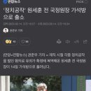 '정치공작' 원세훈 전 국정원장 가석방으로 출소 이미지