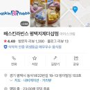 배스킨라빈스평택지제더샵점