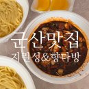 향다방 - 구미시 | 군산 지린성 고추짜장 포장후 향다방에서 먹은 후기 내돈내산
