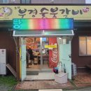 동궁숯불갈비