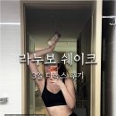신진유지건설(주) - 1799 | 누보 다이어트 쉐이크」 신진대사 엉망진창 야간러도 1.5kg 빠진 3일 디톡스 후기 (feat. 라누보 리퀴드...