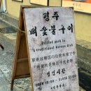경주 황리단길 맛집, 경주뼈숯불구이 솔직 후기