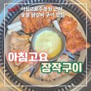 아침고요장작구이 | [가평 맛집] 아침고요장작구이, 부모님도 만족한 숯불닭갈비구이 후기