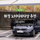 화정주유소 | 일산 노터치세차 추천 오토스테이 화정 솔직 후기 자동세차 구독