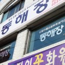 동해장 네이버블로그