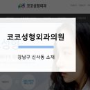 코코성형외과의원 이미지