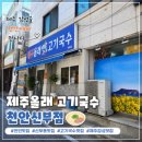 쇼핑올래 | 천안 신부동 맛집 제주 감성 한가득! 제주올래고기국수 천안신부점 방문 후기