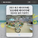 베베꼬모 | 대구 북구 베이비카페] ‘꼬모베베’ 내돈내산 솔직 이용후기