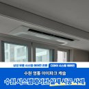 실평수가 넓어지는 마법, 영통아이파크캐슬 수원 시스템에어컨 시공으로 공간 정복
