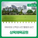 시민운동장 보조경기장 인라인스케이트장 | 여유로운 산책과 사진 힐링의 공간 '상옥체육공원'