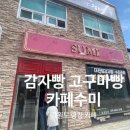 대관령면 횡계로터리 + 올림픽교 | 평창 베이커리카페 대관령 감자빵 고구마빵 수미카페
