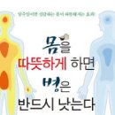 책』몸을 따뜻하게 하면 병은 반드시 낫는다 이미지