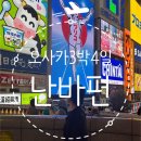 한국미니스톱(주) 호남지점 | [오사카 3박 4일 여행] Day 3, 난바편🌃 / 덴덴타운과 하루카스 300, 도톤보리✨