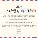 주님의 편지가 되라 이미지