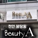 뷰티샵유에스에이 | 천안 불당동피부관리, 콜드플라즈마 인증샵 '뷰티에이'에서 물방울 리프팅 후기