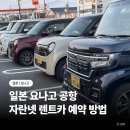 지명 카 서비스 | 일본 요나고 공항 렌트카 자란넷 닛산 렌트 예약 방법 + ETC 카드