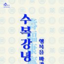 수복강녕