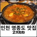 고기차차