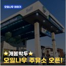 오일나우플랫폼시티주유소 이미지
