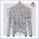 투웨이필라테스 | 그리니치 요가복 투웨이 니트 커버업 솔직 후기예요