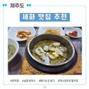 세화마트 | 제주도 세화 맛집 추천 (연미정, 삼춘네국수, 탐나는도새기, 하나로마트 밀키트)