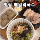 강원도 평창 맛집: 방림 메밀막국수 대관령점 - 내돈내산 포장 후기