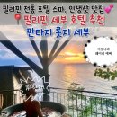 남당 오션판타지 호텔 | 세부 호텔 추천, 사람이 가마솥에 들어간다고요? 인생샷 맛집, 필리핀 전통 스파가 있는 리조트 판타지롯지