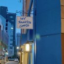 마이페이보릿 이미지