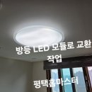 비전아이파크 | 평택 비전동 비전아이파크A 방등 LED모듈 교환