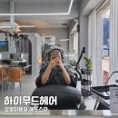 상봉역미용실 하이무드헤어 헤드스파 추천 후기
