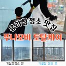 창풍경 - 양산시 중앙우회로 144 | [안성] 달라진 거실 풍경 안성 거실유리창청소 후기 뚜나모비 토탈케어