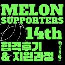 [멜론서포터즈 14기]🍈💚 #1 - 합격후기 &amp; 지원과정