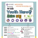 제18회 Youth Hero상 스카우트부문 후보자 추천 안내(기한:8/27(화)까지) 이미지