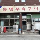 봉명방앗간 | 청주 봉명동 노포 부속구이 _ 봉명부속구이, 경험으로 만족할 맛