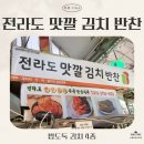 맛깔시장 | [세 자매의 리뷰 TIME] 감칠맛이 미쳤다! 송화벽화시장 전라도 맛깔 김치 반찬, 밥도둑 김치 4종 리뷰❤️