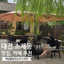 신세계건축적산 | [대전/국내여행] 대전 1박 2일 뚜벅이 감성코스 1일차 소제동 편 - 퓨전한식 맛집 '비범'/소품샵 '여기...