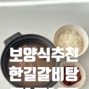 해동식품 - 기장군 | 한길식품연구소 갈비탕 체험단 후기 – 해동 없이 바로 끓이는 간편 소갈비탕, 집에서 즐기는 보양식