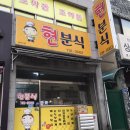 주현분식 이미지