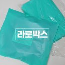 라로 | 택배봉투 붙히기 편한 라로박스 포장비닐 사용후기