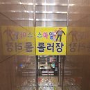 스마일롤러장 네이버블로그