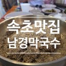 남경막국수본점 | 남경막국수 본점 내돈내산 솔직 후기