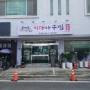 이대아구찜 이미지