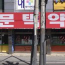 임문택약국