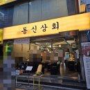 새동신상회