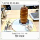 목포 핫플 요굴뚝 카페 가봤어요!( 예약, 주차, 포장후기)
