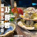 부산 태종대 조개구이 힐링되는 포차 사랑방