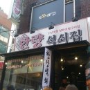 한량석쇠집 이미지